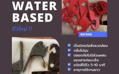 น้ำยาล้างสีสูตร Water based ตัวใหม่