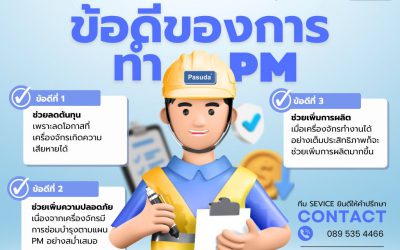 3 ข้อดีของการทำ PM Preventive Maintenance