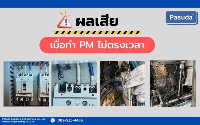 เมื่อทำ PM ไม่ตรงเวลาจะส่งผลเสียอย่างไรบ้าง?