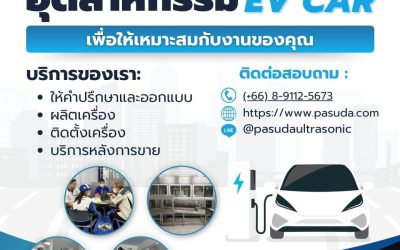 อุตสาหกรรม EV Car PASUDA พร้อมให้คำปรึกษาและออกแบบเครื่องล้าง Ultrasonic