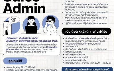 ประกาศรับสมัครพนัก Sales Admin ด่วน!